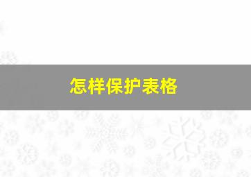 怎样保护表格