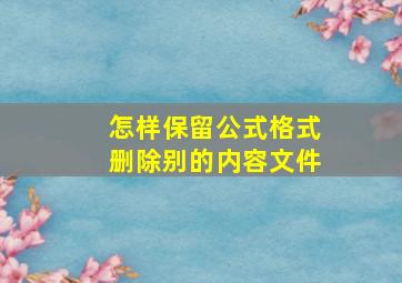 怎样保留公式格式删除别的内容文件