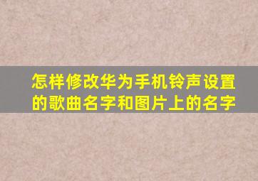 怎样修改华为手机铃声设置的歌曲名字和图片上的名字