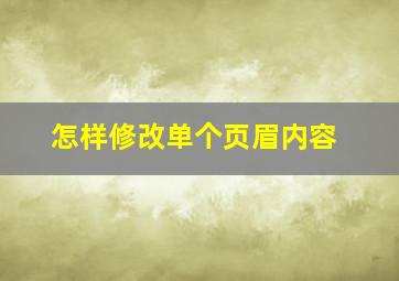 怎样修改单个页眉内容