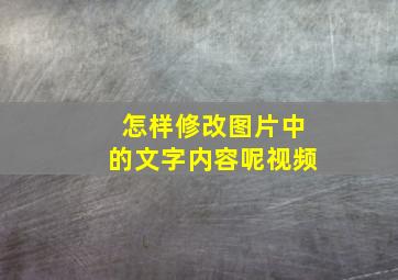 怎样修改图片中的文字内容呢视频