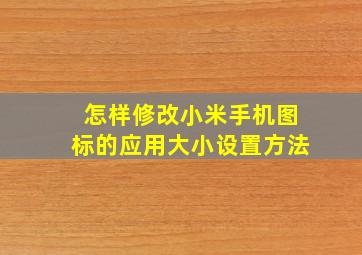 怎样修改小米手机图标的应用大小设置方法