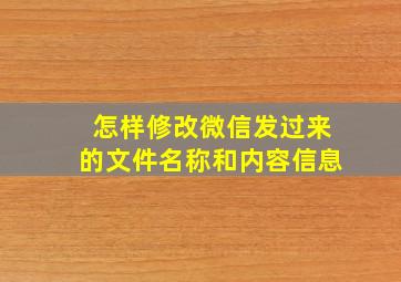 怎样修改微信发过来的文件名称和内容信息