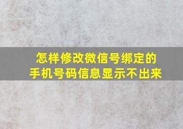 怎样修改微信号绑定的手机号码信息显示不出来