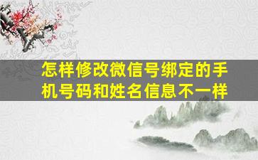 怎样修改微信号绑定的手机号码和姓名信息不一样