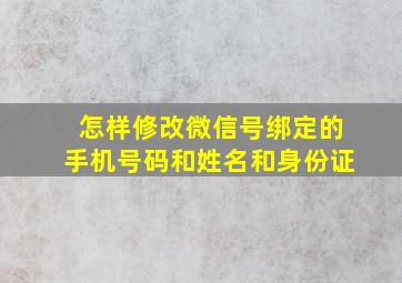 怎样修改微信号绑定的手机号码和姓名和身份证