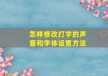 怎样修改打字的声音和字体设置方法