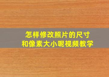 怎样修改照片的尺寸和像素大小呢视频教学