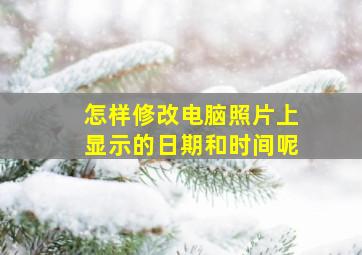 怎样修改电脑照片上显示的日期和时间呢