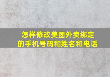 怎样修改美团外卖绑定的手机号码和姓名和电话