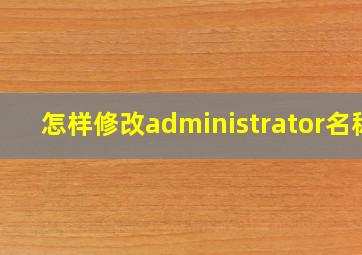 怎样修改administrator名称