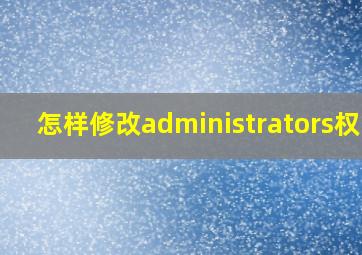 怎样修改administrators权限