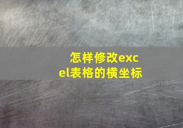 怎样修改excel表格的横坐标