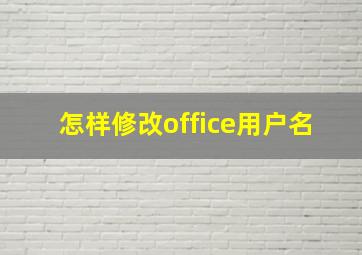 怎样修改office用户名