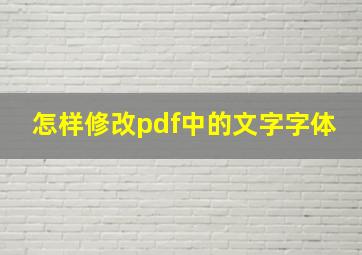 怎样修改pdf中的文字字体