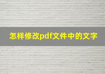 怎样修改pdf文件中的文字