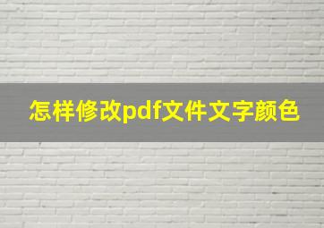 怎样修改pdf文件文字颜色