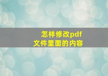 怎样修改pdf文件里面的内容