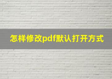 怎样修改pdf默认打开方式