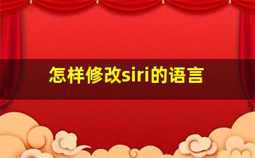 怎样修改siri的语言