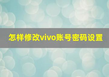 怎样修改vivo账号密码设置