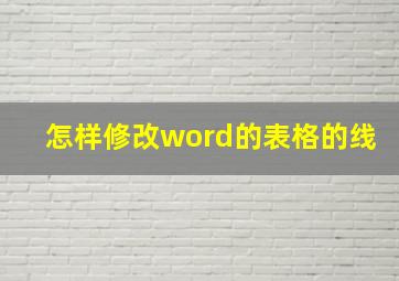 怎样修改word的表格的线