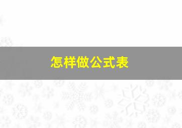 怎样做公式表