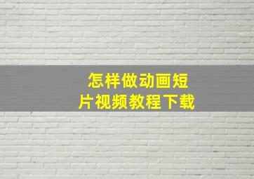 怎样做动画短片视频教程下载