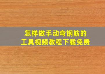 怎样做手动弯钢筋的工具视频教程下载免费