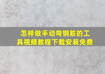 怎样做手动弯钢筋的工具视频教程下载安装免费