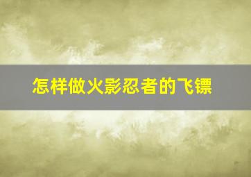 怎样做火影忍者的飞镖