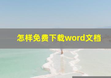 怎样免费下载word文档