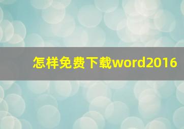 怎样免费下载word2016