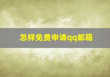 怎样免费申请qq邮箱