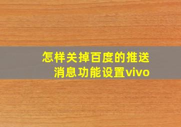 怎样关掉百度的推送消息功能设置vivo