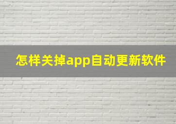 怎样关掉app自动更新软件