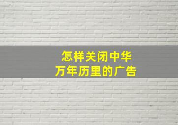 怎样关闭中华万年历里的广告