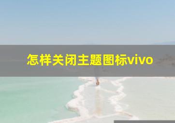 怎样关闭主题图标vivo