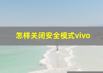 怎样关闭安全模式vivo