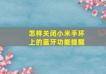 怎样关闭小米手环上的蓝牙功能提醒