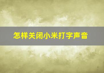 怎样关闭小米打字声音