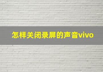 怎样关闭录屏的声音vivo