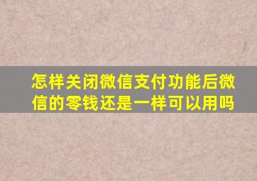 怎样关闭微信支付功能后微信的零钱还是一样可以用吗