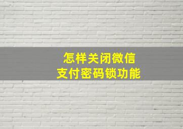 怎样关闭微信支付密码锁功能