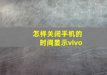 怎样关闭手机的时间显示vivo