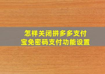 怎样关闭拼多多支付宝免密码支付功能设置