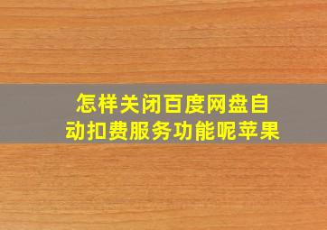 怎样关闭百度网盘自动扣费服务功能呢苹果