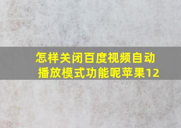 怎样关闭百度视频自动播放模式功能呢苹果12