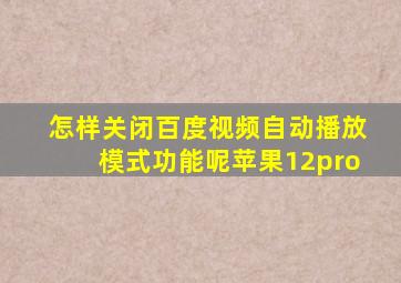 怎样关闭百度视频自动播放模式功能呢苹果12pro