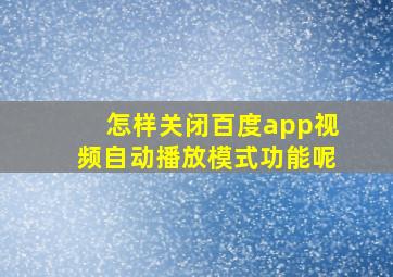 怎样关闭百度app视频自动播放模式功能呢